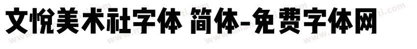 文悦美术社字体 简体字体转换